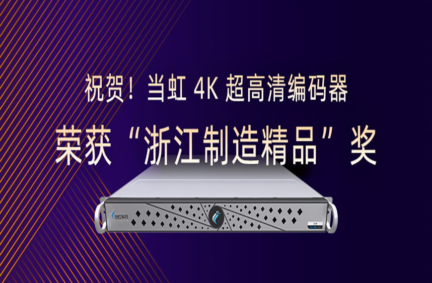 ：兀g平台网站4K超高清编码器荣获“浙江制造精品”奖