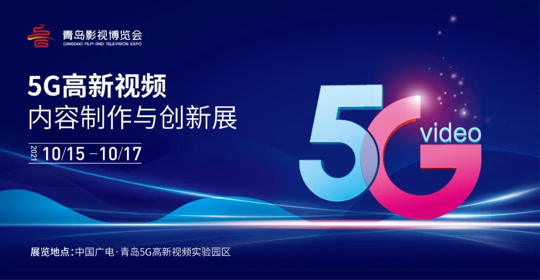 5G高新视频！ag平台网站科技8K技术，亮相青岛影博会