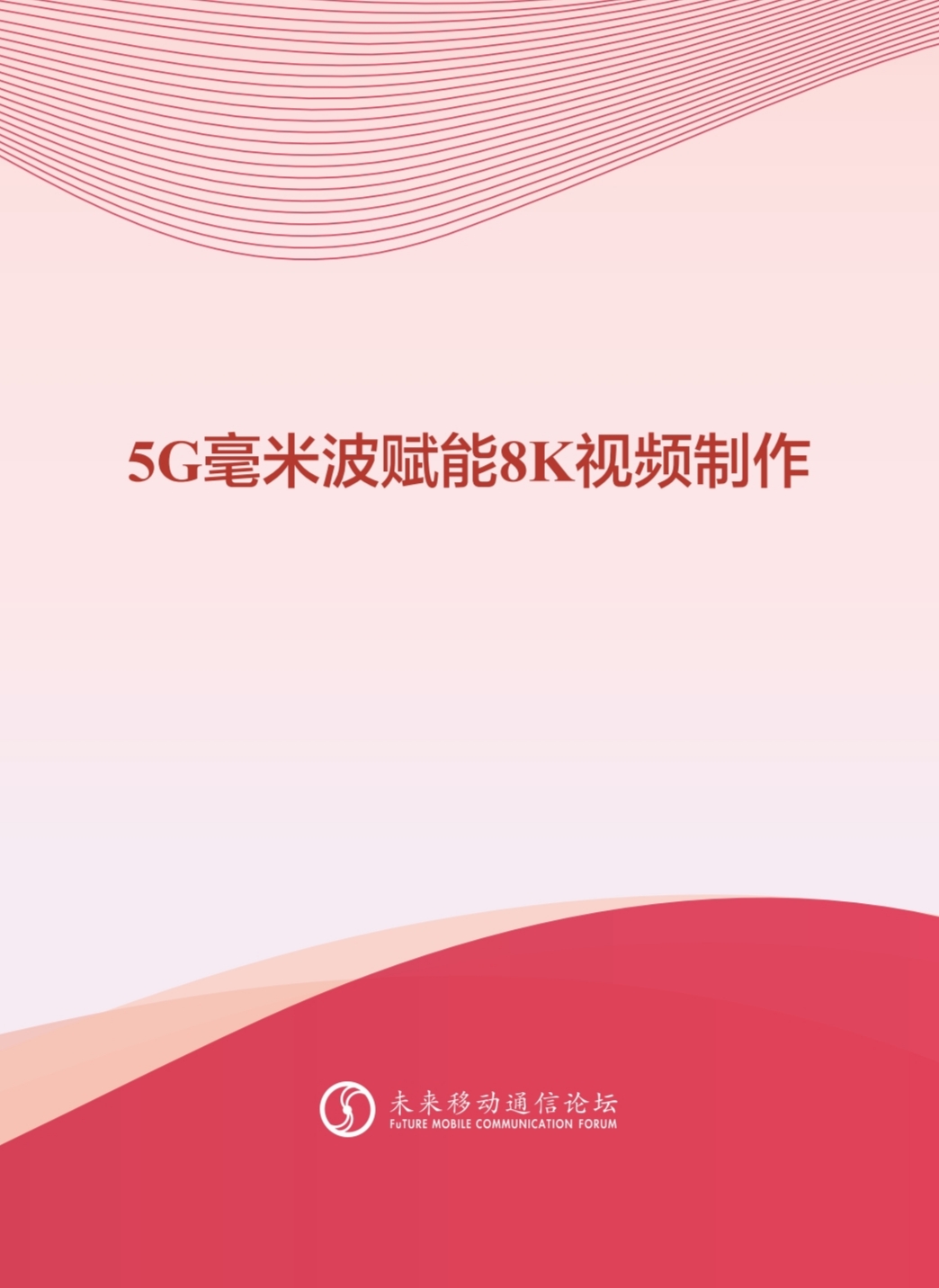 ag平台网站科技参与编写 《5G毫米波赋能8K视频制作白皮书》