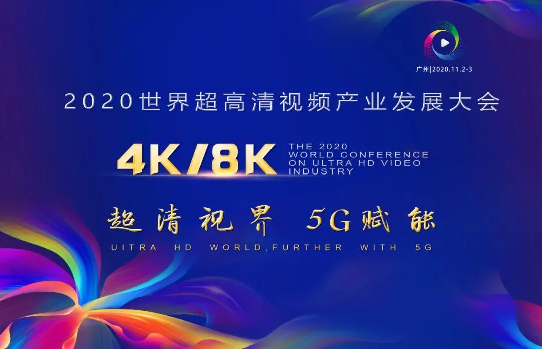 ag平台网站科技惊艳亮相世界超高清视频产业发展大会