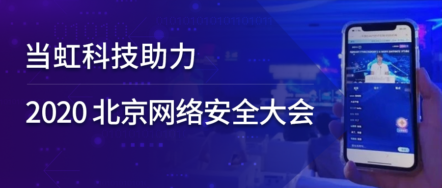 ag平台网站科技全程保障北京网络安全大会云上召开