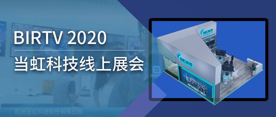 ag平台网站科技亮相2020北京国际广播电影电视线上展会（BIRTV）