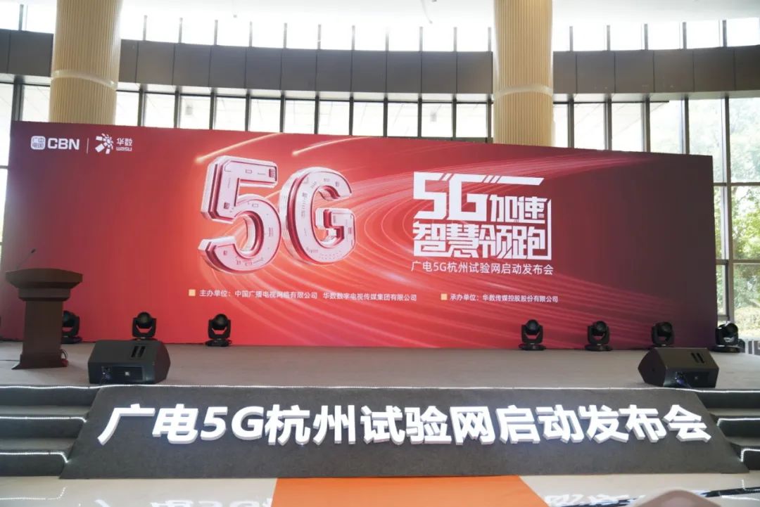 ag平台网站科技参与广电5G杭州试验网启动发布会 现场展示5G+8K AVS3直播
