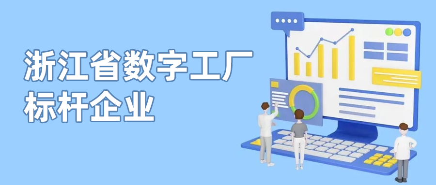 ag平台网站科技入选首批“浙江省数字工厂标杆企业”