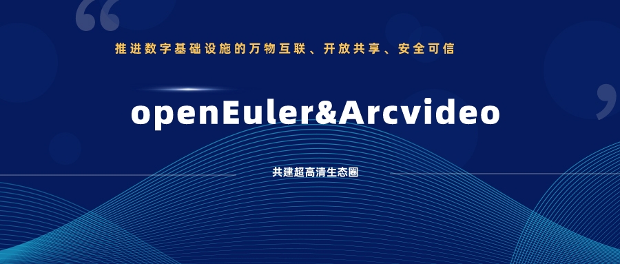 ag平台网站科技加入欧拉开源社区，携手共建超高清生态圈 