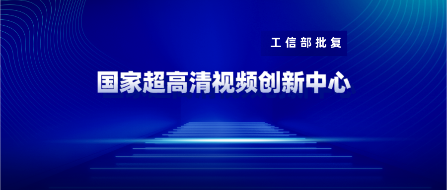 广东博华获批国家超高清视频创新中心共建单位 ag平台网站科技战略投资10%