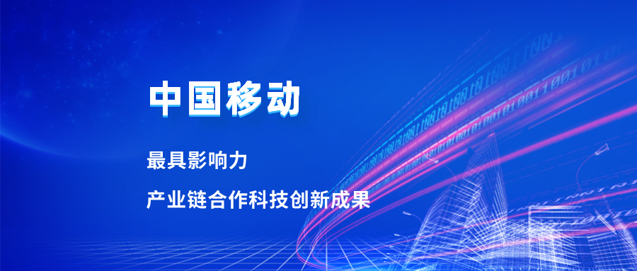 入选最具影响力科技成果！ag平台网站合作项目获中国移动肯定