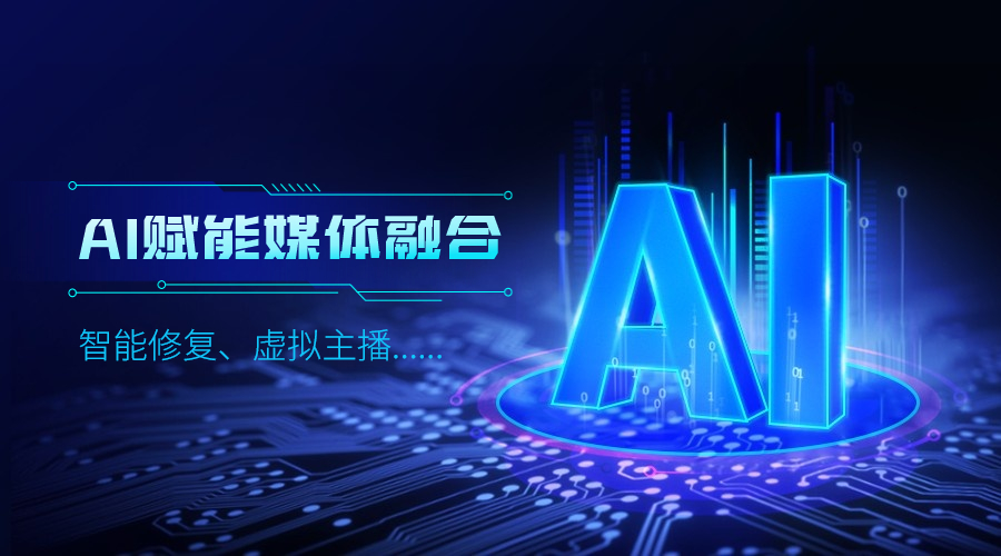 人工智能如何改变传媒业，ag平台网站科技给出更多可能性
