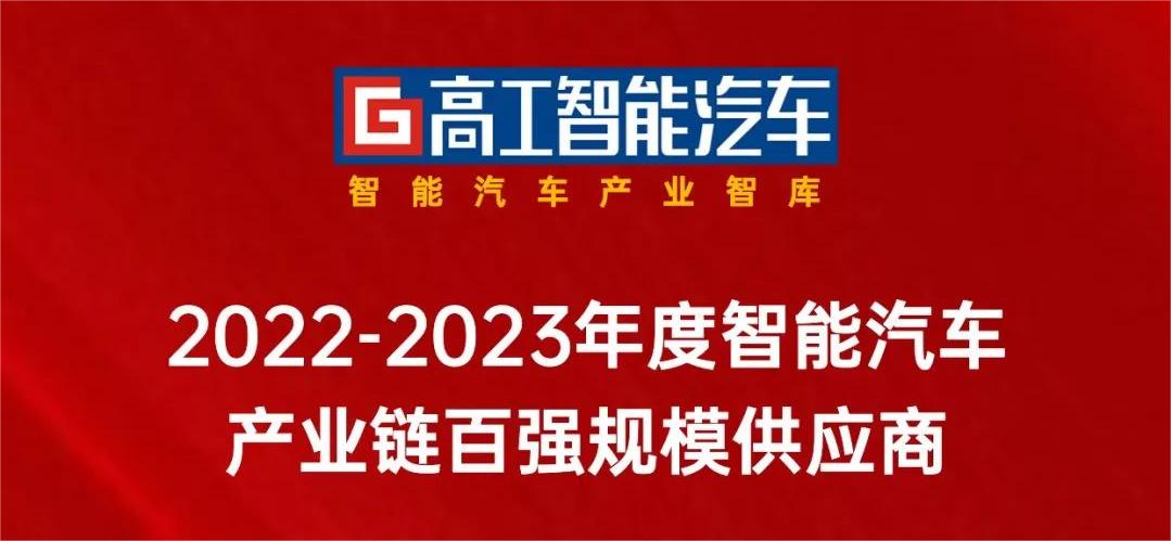 ag平台网站科技入选「中国智能网联产业链百强规模供应商」！