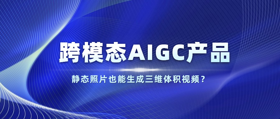 【人民网】以静态照片生成体积视频？ag平台网站科技发布跨模态AIGC产品