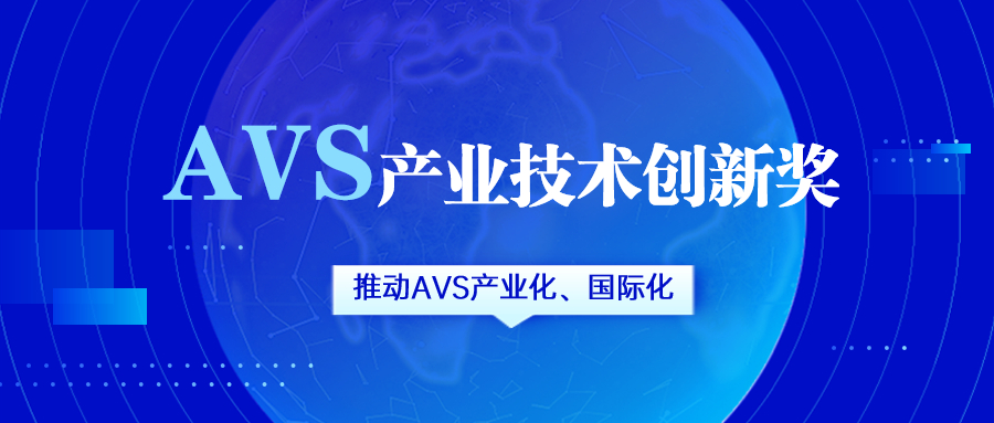 获评AVS产业技术创新奖！ag平台网站科技助力国产化标准生态建设