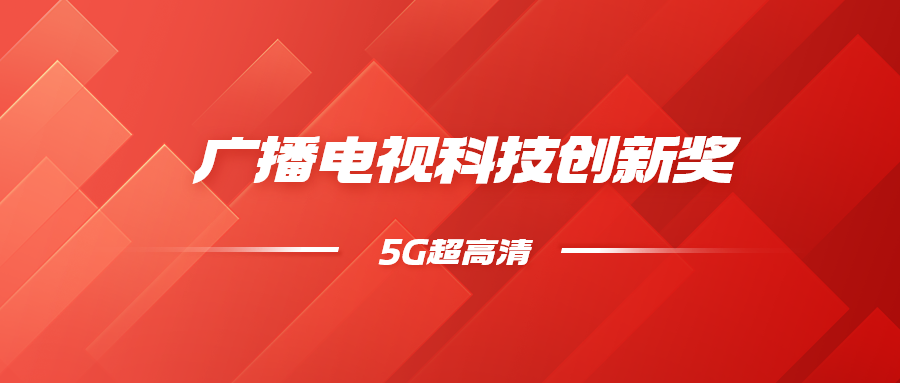 8K超高清+5G慢直播！ag平台网站科技斩获科技创新奖