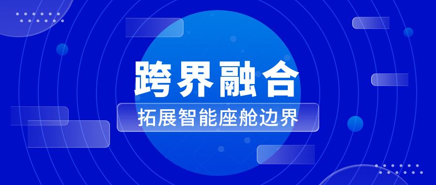 能力迁移与跨界融合 ag平台网站科技革新座舱体验