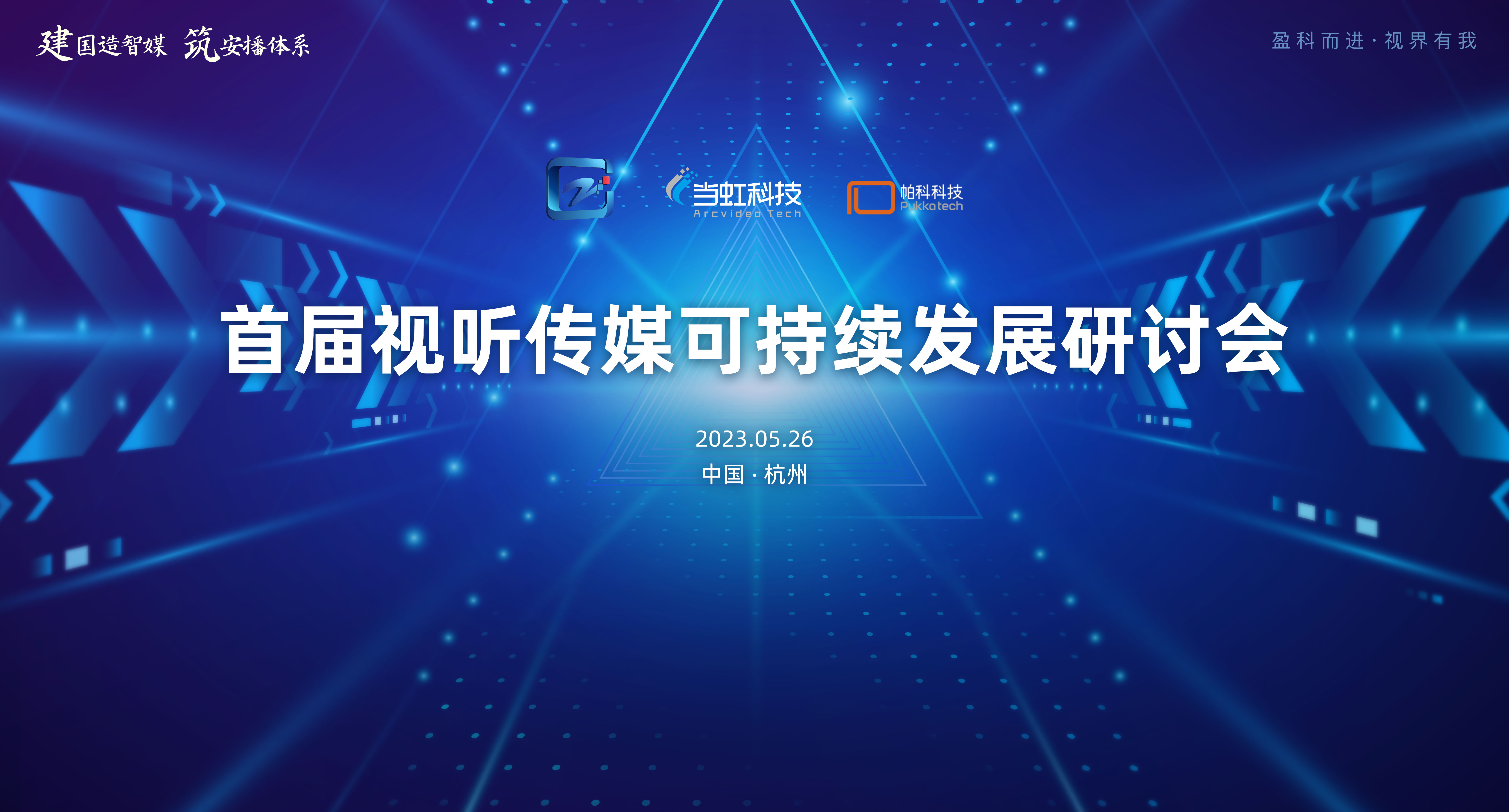 首届视听传媒可持续发展研讨会在ag平台网站大厦成功举办！
