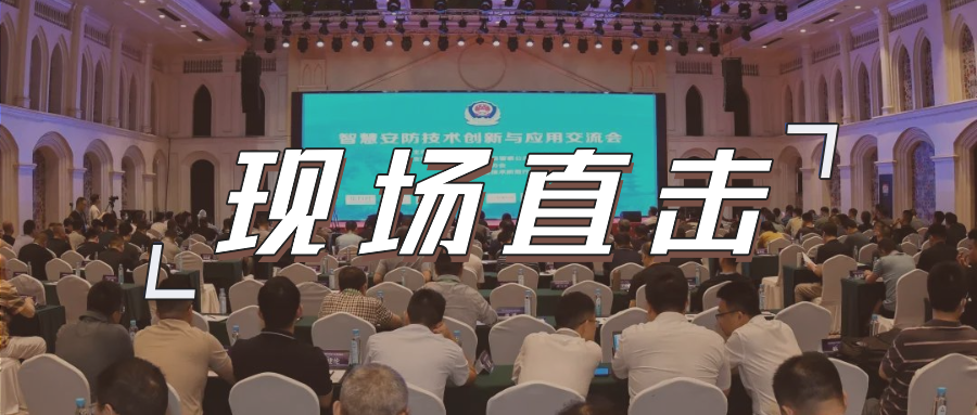 三大关键词，盘点这场重磅行业交流会
