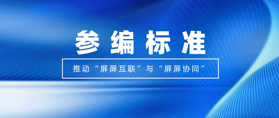 打造视听跨屏生态！ag平台网站科技参编标准，促进多屏互动实践