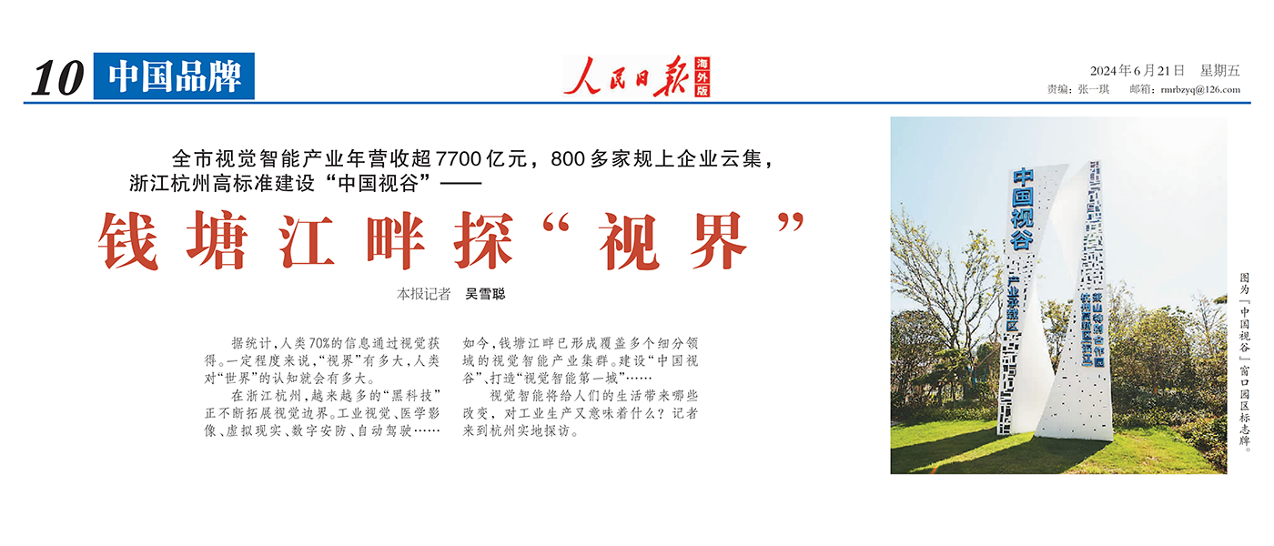 人民日报海外版 | 聚焦杭州视觉智能产业 点赞ag平台网站科技核心技术