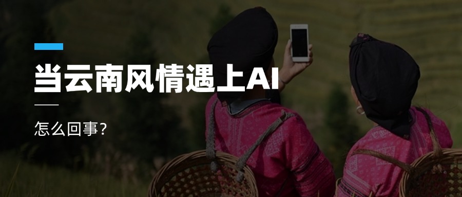 超高清+AIGC+云南特色！ag平台网站科技参与人工智能视听实验室建设