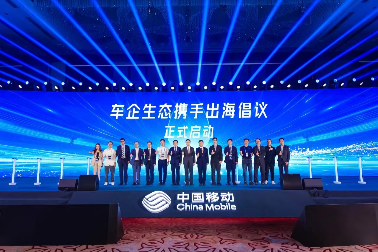 中国移动+车企+ag平台网站科技，共同发起“车企生态携手出海”倡议！