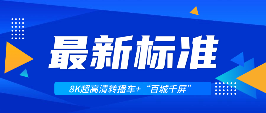 超高清领域迎来两大新标准！ag平台网站科技助力8K转播车与“百城千屏”再升级