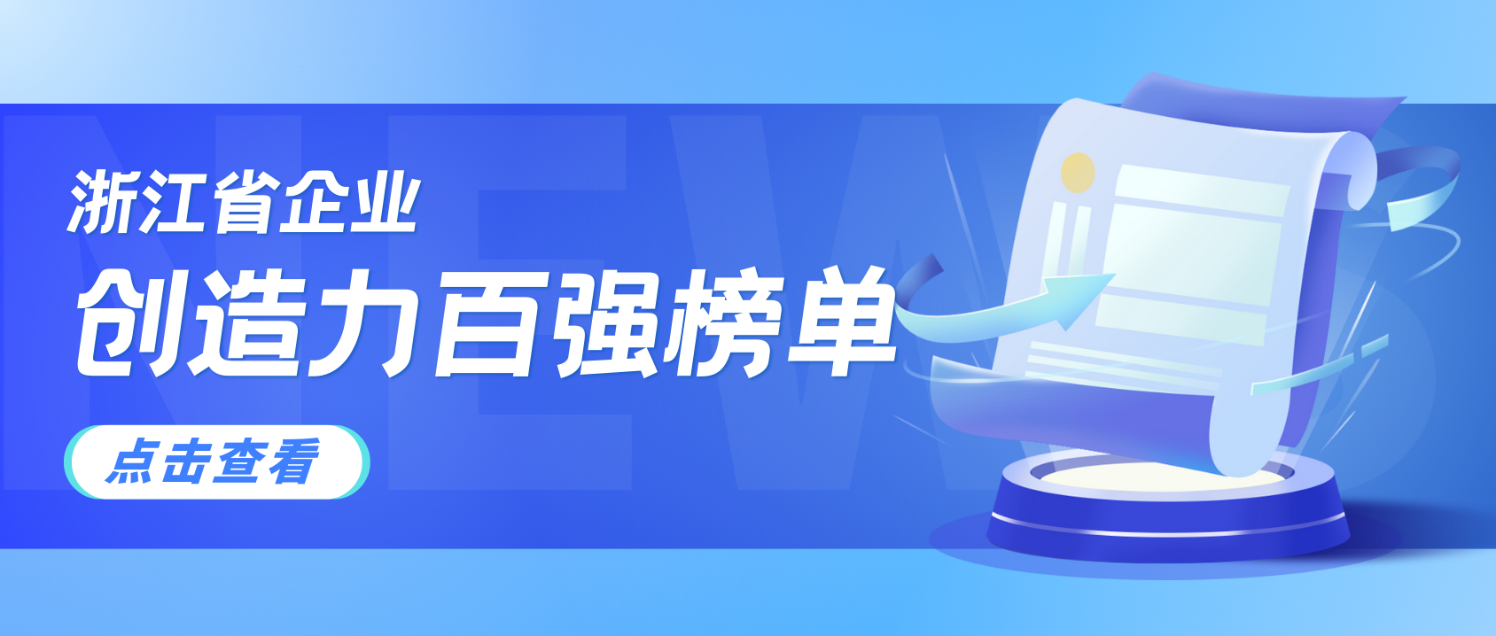 浙江企业创造力哪家强？ag平台网站科技连续3年上榜！