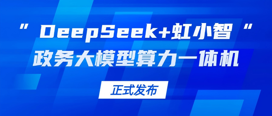 ag平台网站龙智发布“DeepSeek+虹小智”政务大模型算力一体机，助力基层指尖减负！