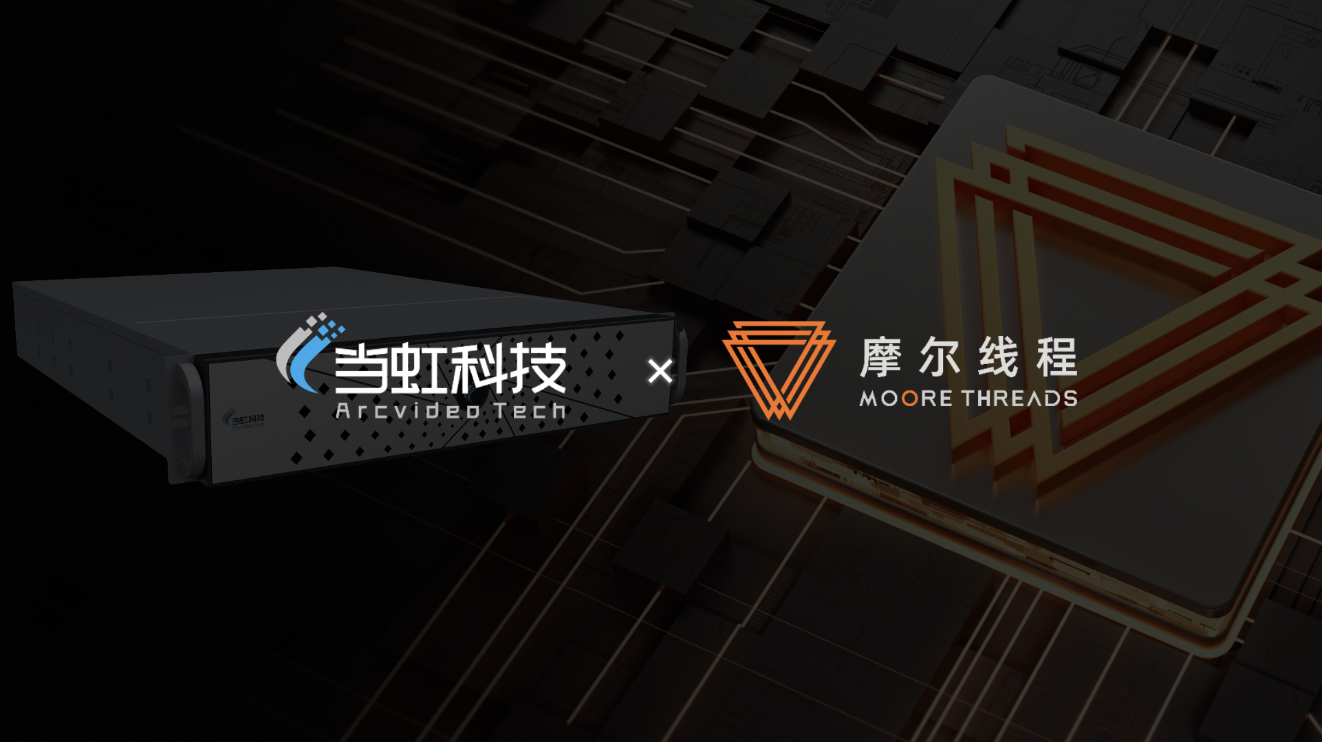 国产算力新突破！ag平台网站科技×摩尔线程联手打造专业级视听“引擎”，已成功落地超高清GPU算力场景