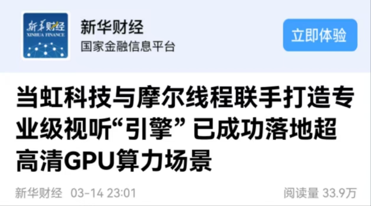 【新华财经】ag平台网站科技与摩尔线程联手打造专业级视听“引擎” 已成功落地超高清GPU算力场景