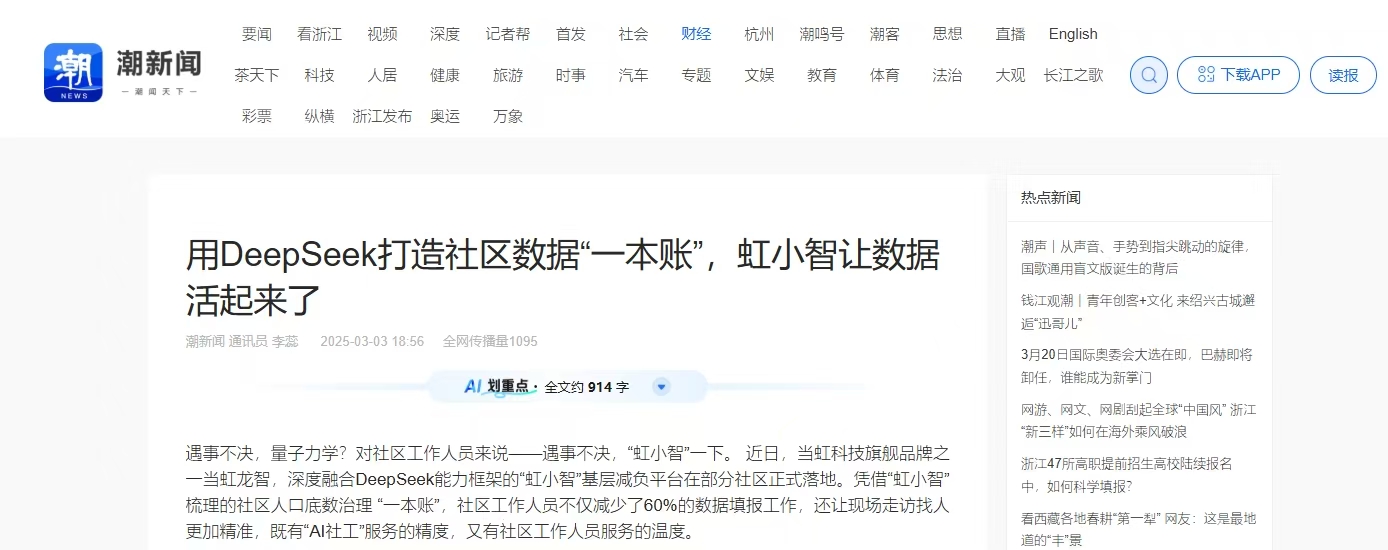 【潮新闻】用DeepSeek打造社区数据“一本账”，虹小智让数据活起来了