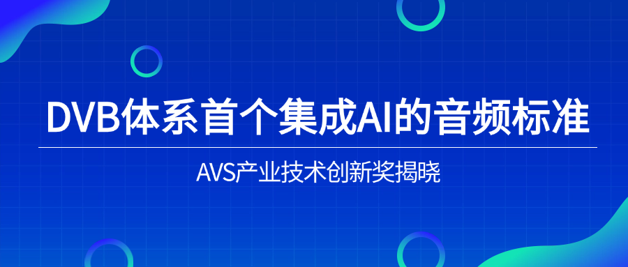 入选下一代音频标准！ag平台网站科技助力AVS3再获国际认可