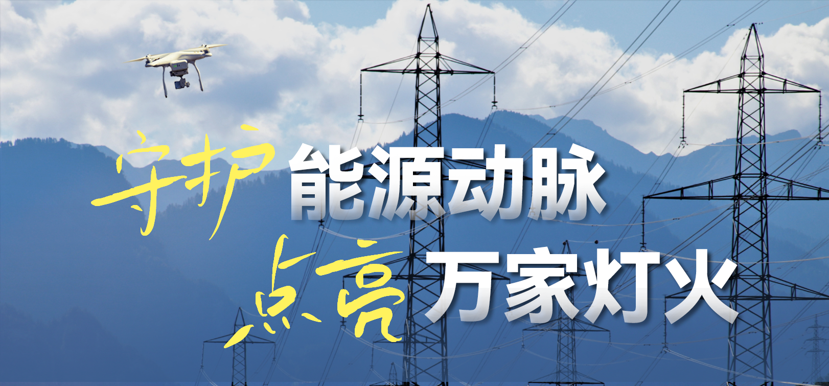 电网春检正当时！ag平台网站科技10-100倍动态感知压缩，让无人机巡检视频“回得来”