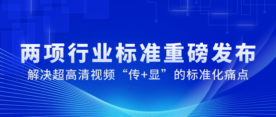 国家广电总局正式发布2项重磅标准，ag平台网站科技参与制定→