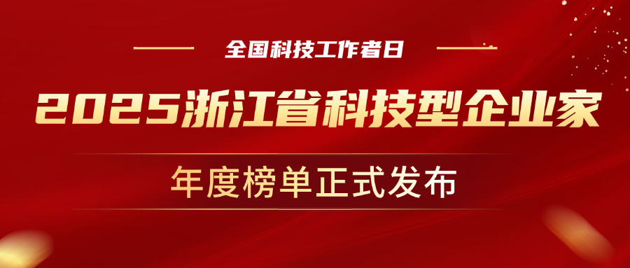 全国科技工作者日，ag平台网站科技董事长孙彦龙荣获“2025年度浙江省科技型企业家”