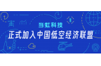 ag平台网站科技正式加入中国低空经济联盟！任常务理事单位